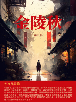 cover image of 金陵秋